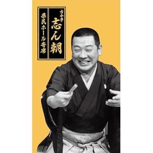 古今亭志ん朝 県民ホール寄席 [CD] 古今亭志ん朝(中古品)