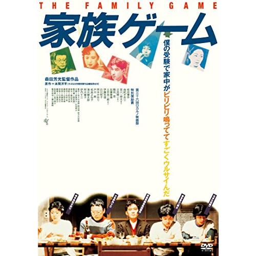 家族ゲーム HDニューマスター版 (新・死ぬまでにこれは観ろ! ) [DVD](中古品)