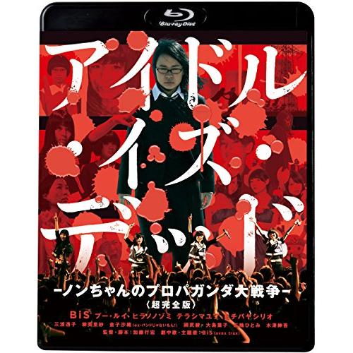 アイドル・イズ・デッド~ノンちゃんのプロパガンダ大戦争~ 超完全版(新・死(中古品)