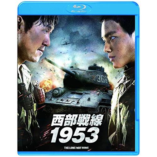 西部戦線1953 [Blu-ray](中古品)
