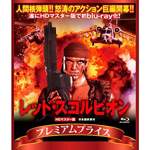 プレミアムプライス版 レッド・スコルピオン blu-ray《数量限定版》(中古品)