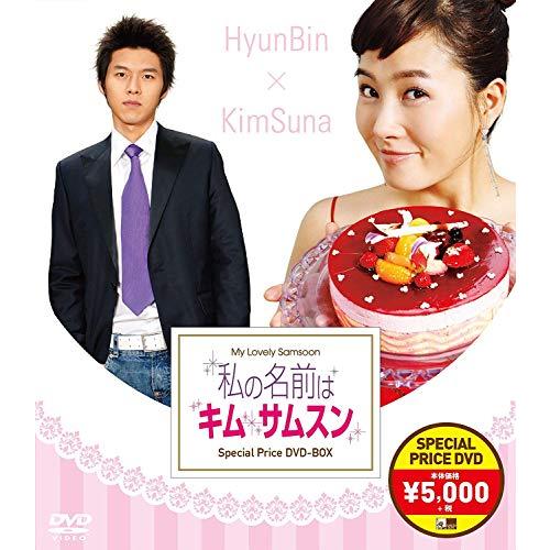 私の名前はキム・サムスン スペシャルプライスDVD-BOX(中古品)