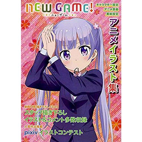 NEW GAME! アニメイラスト集(中古品)