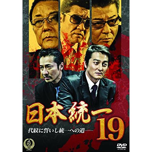 日本統一19 [DVD](中古品)