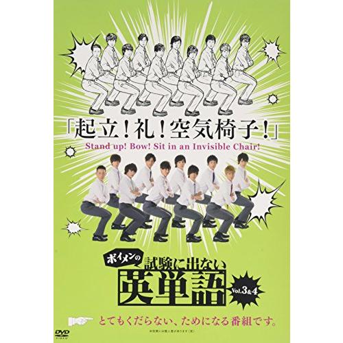 ボイメンの試験に出ない英単語 2 [DVD](中古品)