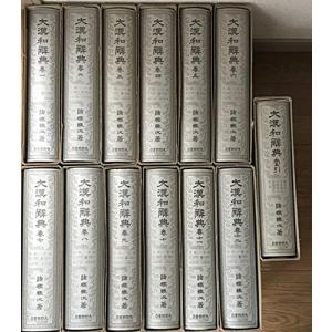 修訂版 大漢和辞典 全13巻セット (全12冊+索引)(中古品)