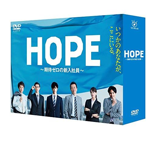 HOPE~期待ゼロの新入社員~ DVD BOX(中古品)