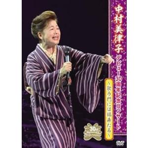 中村美律子デビュー30周年記念コンサート ~歌う門には福来たる~ [DVD] 中村美律 (中古品)