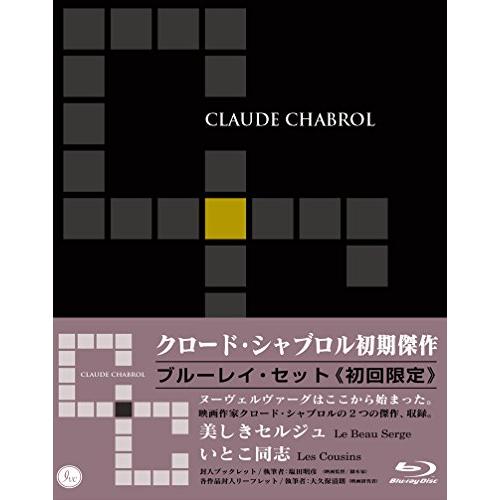 クロード・シャブロル初期傑作集 Blu-rayセット (『いとこ同志』『美しきセ(中古品)