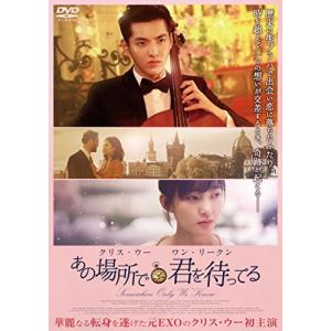 あの場所で君を待ってる デラックス版 [DVD](中古品)