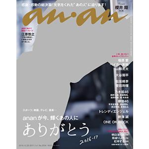 anan (アンアン) 2017/01/04[ありがとう 2016-17/櫻井翔](中古品)