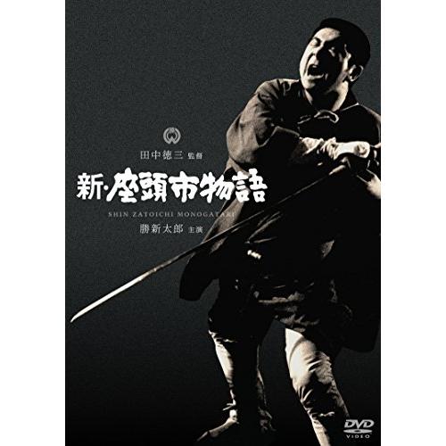 新・座頭市物語 [DVD] 勝新太郎 (出演), 坪内ミキ子 (出演), 田中徳三 (監 (中古品)
