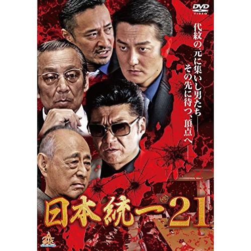 日本統一21 [DVD](中古品)