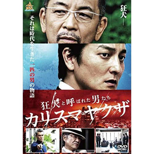 狂犬と呼ばれた男たち カリスマヤクザ [DVD](中古品)