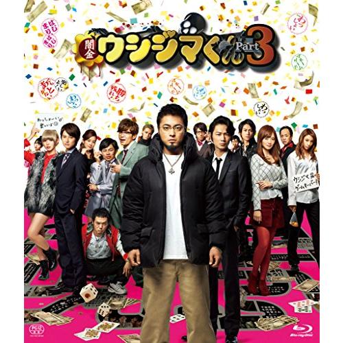 映画「闇金ウシジマくんPart3」Blu-ray通常版(中古品)