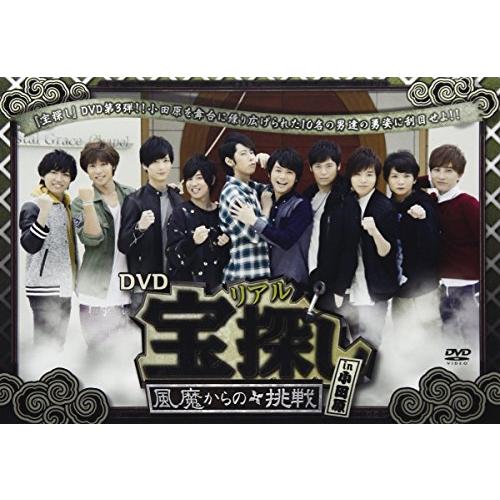 DVDリアル宝探し「~風魔からの挑戦~」 in 小田原(通常盤)(中古品)