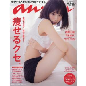 anan (アンアン) 2017/02/01[痩せるクセ/西野七瀬](中古品)
