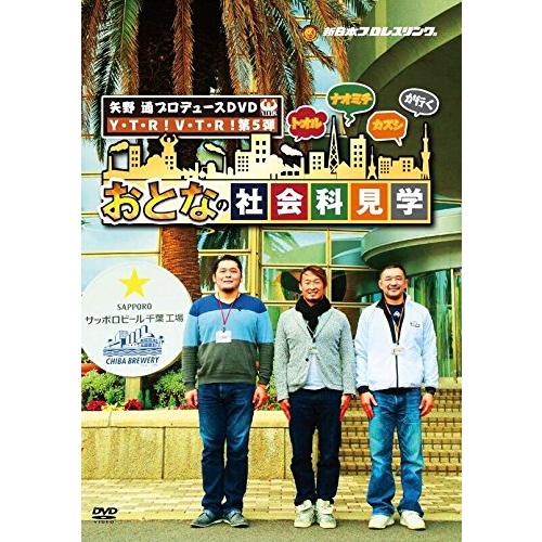 矢野通プロデュースDVD Y・T・R! V・T・R! 第5弾「トオル・ナオミチ・カズ (中古品)