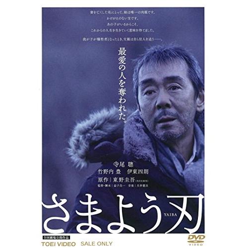 さまよう刃 [DVD] 寺尾聰 (出演), 竹野内豊 (出演), 益子昌一 (監督)(中古品)