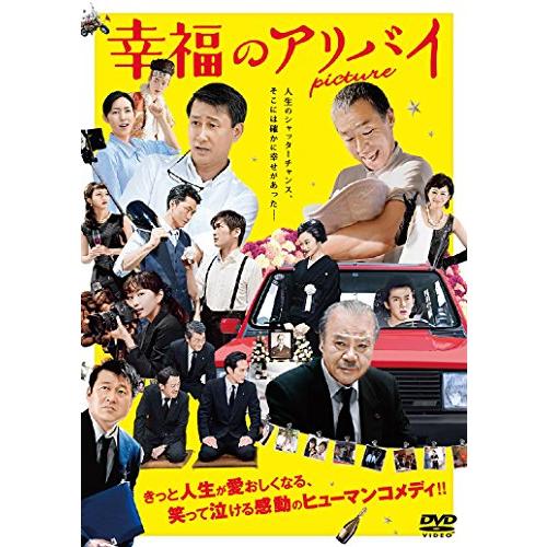 幸福のアリバイ~Picture~ [DVD] 監督:陣内孝則 出演:中井貴一, 柳葉敏郎(中古品)