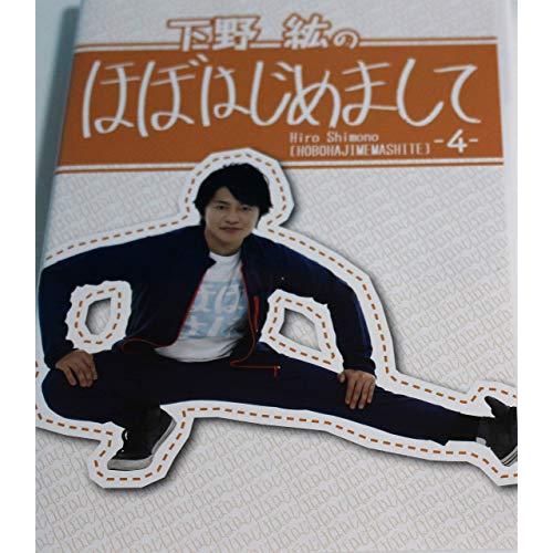 下野紘のほぼはじめまして-4- [DVD](中古品)