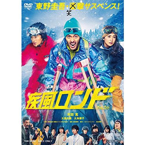 疾風ロンド [DVD](中古品)