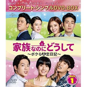 家族なのにどうして~ボクらの恋日記~ BOX1 (コンプリート・シンプルDVD-BOX(中古品)
