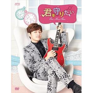 君を守りたい~ONE MORE TIME~ DVD-BOX(4枚組:本編DISC3枚+特典DISC1枚)(中古品)