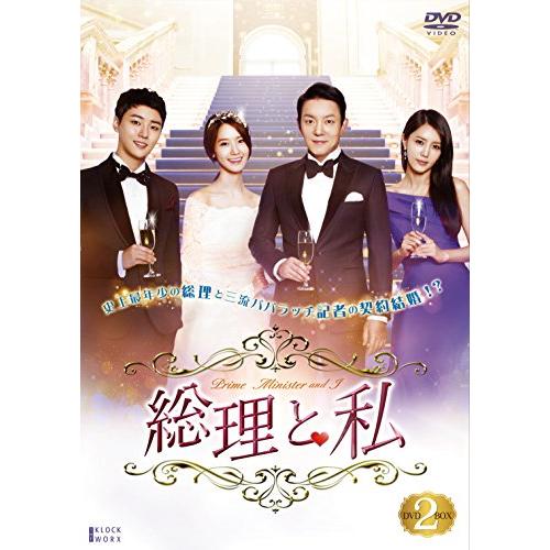 総理と私 DVD-BOX 2(中古品)