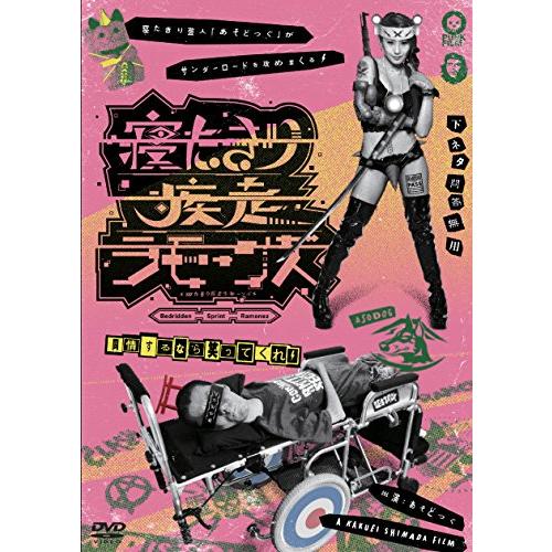 寝たきり疾走ラモーンズ [DVD](中古品)