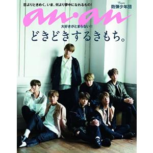 anan (アンアン)2017/06/21[どきどきするきもち。/防弾少年団](中古品)