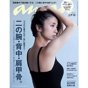 anan (アンアン)2017/06/14[二の腕・背中・肩甲骨/上戸彩](中古品)