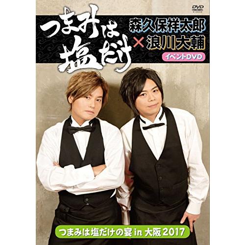 「つまみは塩だけ」イベントDVD「つまみは塩だけの宴in大阪2017」(中古品)