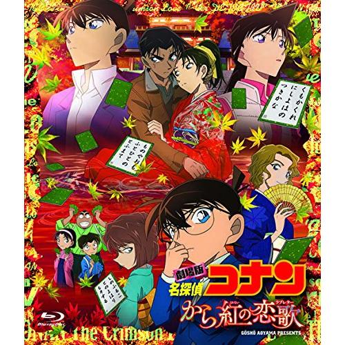 劇場版名探偵コナン から紅の恋歌 (BD) [通常盤] [Blu-ray](中古品)