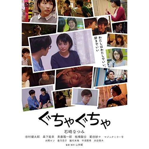 ぐちゃぐちゃ [DVD](中古品)