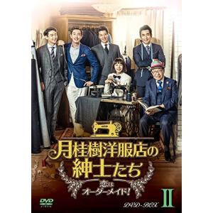 月桂樹洋服店の紳士たち~ 恋はオーダーメイド! ~ DVD BOXII(中古品)