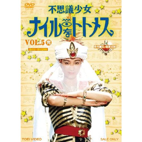 不思議少女ナイルなトトメス VOL.5（完） [DVD](中古品)