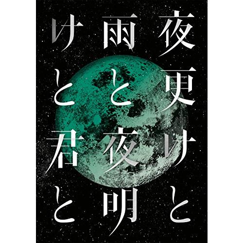 SID 日本武道館 2017「夜更けと雨と/夜明けと君と」 [Blu-ray](中古品)