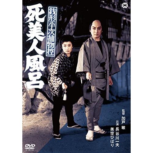 銭形平次捕物控　死美人風呂 [DVD](中古品)