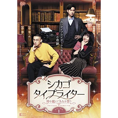 シカゴ・タイプライター ~時を越えてきみを想う~ DVD-BOX1(中古品)