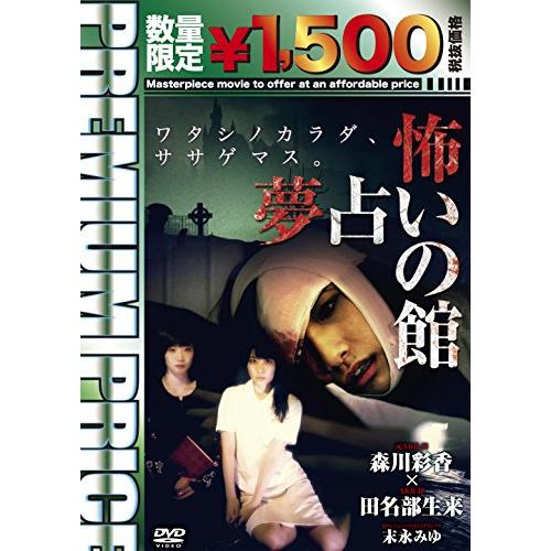 プレミアムプライス版 怖い 夢占いの館《数量限定版》 [DVD](中古品)