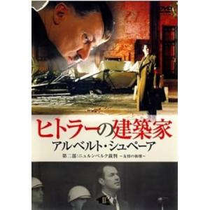 ヒトラーの建築家 アルベルト シュペーア 2 [レンタル落ち]　※ケースなし、ジャ(中古品)