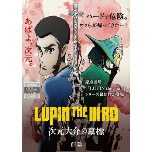 ルパン三世 LUPIN THE IIIRD 次元大介の墓標 前篇 [レンタル落ち](中古品)