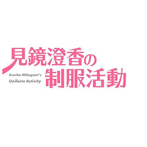 見鏡澄香の制服活動 プレミアムエディション - PS4(中古品)