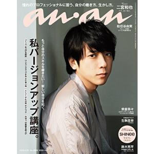 anan (アンアン) 2018/04/25 No.2099 [私バージョンアップ講座。/二宮和也](中古品)