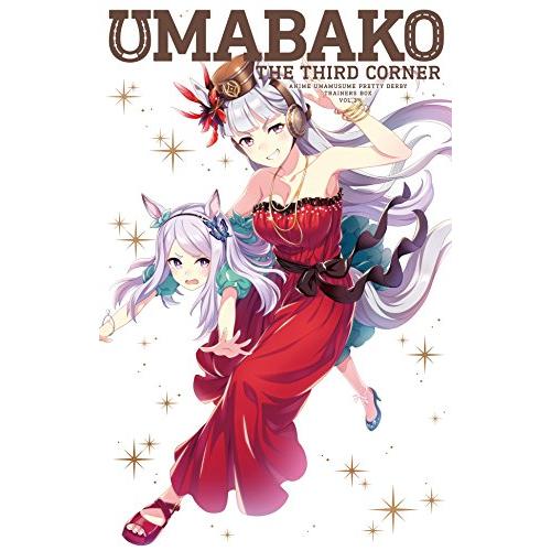 『ウマ箱』第3コーナー(アニメ『ウマ娘 プリティーダービー』トレーナーズB(中古品)