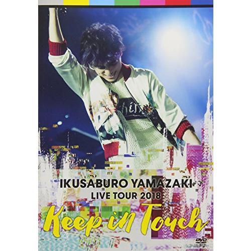 山崎育三郎 LIVE TOUR 2018~keep in touch~ [DVD](中古品)