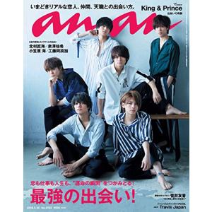 anan (アンアン) 2018/05/30 No.2103[最強の出会い! /King & Prince](中古品)