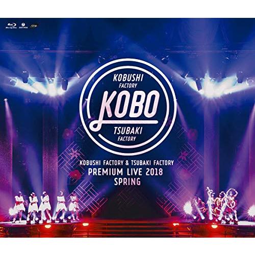 こぶしファクトリー＆つばきファクトリー プレミアムライブ 2018春“KOBO&quot; (中古品)