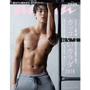 anan (アンアン) 2018/07/11 No.2109[カッコいいカラダ2018/竹内涼真](中古品)